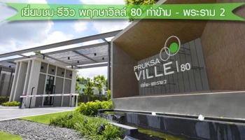 รีวิว-เยี่ยมชม พฤกษาวิลล์ 80 ท่าข้าม - พระราม 2 (Pruksa Ville 80 Takham-Rama 2)