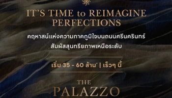เอพีฯ เตรียมเปิดตัว "เดอะ พาลาซโซ่ ศรีนครินทร์" คฤหาสน์แห่งใหม่ใจกลางศรีนครินทร์ 35-60 ล้าน* ลงทะเบียนรับสิทธิพิเศษ พบกันเร็วๆ นี้