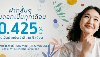 ฝากสั้นๆ รับดอกเบี้ยทุกเดือน กับเงินฝากประจำพิเศษ ระยะเวลา 5 เดือน อัตราดอกเบี้ย 0.425% ต่อปี*