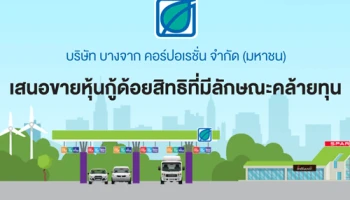 บริษัท บางจาก คอร์ปอเรชั่น จำกัด (มหาชน) เสนอขายหุ้นกู้ด้อยสิทธิที่มีลักษณะคล้ายทุน