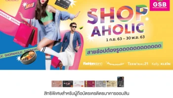 Shopaholic สายช้อปต้องรูดดดด ที่แฟชั่น ไอส์แลนด์ สิทธิพิเศษจากบัตรเครดิตธนาคารออมสิน