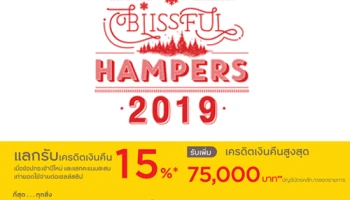 โปรโมชั่นพิเศษ จากบัตรเครดิตกรุงศรี...ช้อปกระเช้าปีใหม่ Gourmet-HFM Basket แลกรับเครดิตเงินคืน 15%