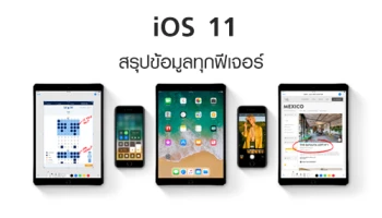 สรุปข้อมูลทุกฟีเจอร์ของ iOS 11