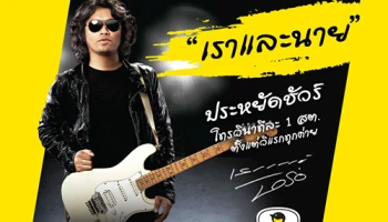 Penguin จับมือ เสก โลโซ เปิดตัวซิมสุดประหยัด "ซิมเพนกวินเราและนาย"