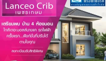 แลนซีโอ คริป เพชรเกษม (Lanceo Crib) บ้านเดี่ยว 4 ห้องนอน ใกล้เดอะมอลล์ และรถไฟฟ้า เริ่ม 2 ล้านต้น*