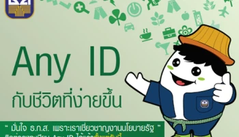 ธ.ก.ส. เปิดให้ลงทะเบียน Any ID ทุกสาขาแล้ววันนี้ ให้การชำระเงินเป็นเรื่องง่าย สะดวก และปลอดภัย