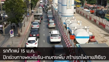 15 ม.ค. ปิดช่องทางเพิ่มพหลโยธิน-เกษตร และปิดยาวตลอดสายในส.ค.นี้ เพื่อสร้างรถไฟฟ้าสายสีเขียว