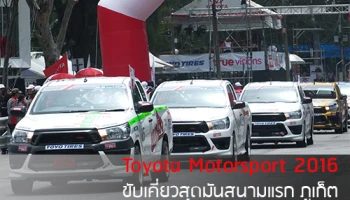Toyota Motorsport 2016 ขับเคี่ยวสุดมันสนามแรก สนั่นภูเก็ต