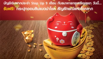 เปิดบัญชีเงินฝากประจำ*กับธนาคารกรุงศรีอยุธยา วันนี้ รับฟรี! กระปุกออมสินแมวนำโชค