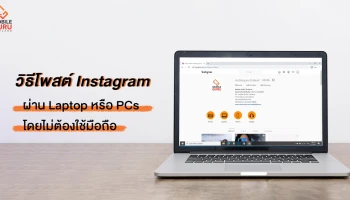 #รู้ยัง? วิธีโพสต์ Instagram ผ่าน Laptop / PCs โดยไม่ต้องใช้มือถือ