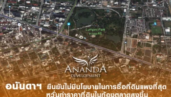 อนันดาฯ ยืนยันไม่มีนโยบายในการซื้อที่ดินแพงที่สุด ยึดหลักในการมอบสิ่งที่ดีที่สุด ในราคาสมเหตุผลแก่ลูกค้า