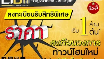 ไลโอ บลิส กาญจนาภิเษก-ชัยพฤกษ์ (Lio BLISS) ทาวน์โฮมใหม่ ใกล้รถไฟฟ้า เริ่ม 1 ล้านต้น*