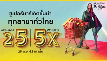 KRUNGSRI X-TRA POINTS DAY รับพอยต์รวมสูงสุด 5X* ที่ซูเปอร์มาร์เก็ตที่ร่วมรายการชั้นนำทั่วไทย