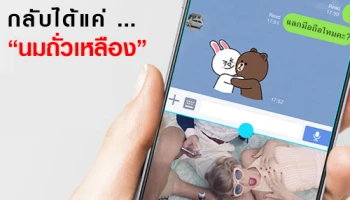 แลกสมาร์ทโฟนผ่านไลน์ กลับได้แค่ "นมถั่วเหลือง"