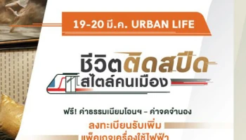PF เตรียมจัดงาน "URBAN LIFE ชีวิตติดสปีด สไตล์คนเมือง" พบคอนโดใกล้รถไฟฟ้า 5 โครงการ เริ่ม 1.7 ล้านบาท