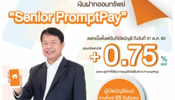 บัญชีเงินฝากออมทรัพย์ Senior PromtPay จาก ธอส. ให้อัตราดอกเบี้ยสูง พร้อมรับฟรี! บัตร ATM