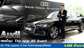 Audi เผยโฉมรถยนต์ The new A6 Avant 55 TFSI quattro S line ในราคาสุดเซอร์ไพรส์ 4.999 ล้านบาท