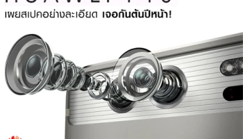 Huawei P10 เผยสเปคอย่างละเอียด เจอกันต้นปีหน้า!