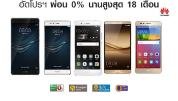 หัวเว่ย จัดทัพสมาร์ทโฟน อัดโปรฯ ผ่อน 0% นานสูงสุด 18 เดือน