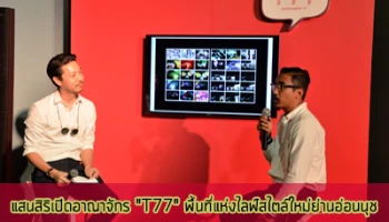 แสนสิริ เปิดอาณาจักร "T77" พื้นที่แห่งไลฟ์สไตล์ และแลนด์มาร์คแห่งใหม่ย่านอ่อนนุช