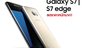 Samsung Galaxy S7 และ Galaxy S7 edge ลดราคาหนักมาก!