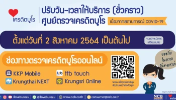 ปรับวัน - เวลาให้บริการตรวจเครดิตบูโร และเครดิตสกอริ่ง (ชั่วคราว) ตั้งแต่วันที่ 2 สิงหาคม 2564 เป็นต้นไป