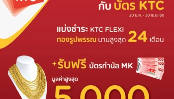 ซื้อทองกับบัตร KTC แบ่งชำระ นานสูงสุด 24 เดือน พร้อมรับฟรี! บัตรกำนัล MK มูลค่าสูงสุด 5,000 บาท