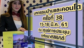 โปรโมชั่นบ้าน "มหกรรมบ้านและคอนโดครั้งที่ 38" วันที่ 15-18 มี.ค. 61 ณ ศูนย์การประชุมแห่งชาติสิริกิติ์