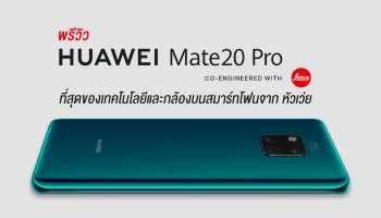 พรีวิว Huawei Mate 20 Pro ที่สุดของเทคโนโลยีและกล้องบนสมาร์ทโฟนจาก หัวเว่ย