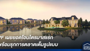 เพอร์เฟค เผยยอดโอนไตรมาสแรก ทำได้ดีกว่าคาด พร้อมรุกการตลาดเต็มรูปแบบ ดีเดย์ 1 พ.ค. นี้