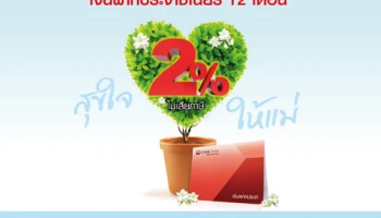 สุขใจให้แม่ พร้อมมอบความสุขกับเงินฝากประจำซีเนียร์ 12 เดือน ดอกเบี้ย 2% จาก ธ.ซีไอเอ็มบี ไทย