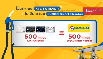 พิเศษสำหรับสมาชิกบัตรเครดิต KTC โอนคะแนน KTC FOREVER เป็นคะแนน SUSCO Smart Member ได้แล้ววันนี้
