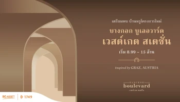 บางกอก บูเลอวาร์ด เวสต์เกต สเตชั่น (BANGKOK BOULEVARD WESTGATE STATION)