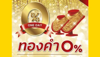 ผ่อนทอง 0% วันเดียวเท่านั้น ฟรีค่าธรรมเนียมรูดบัตร พิเศษเฉพาะบัตรในเครือกรุงศรี
