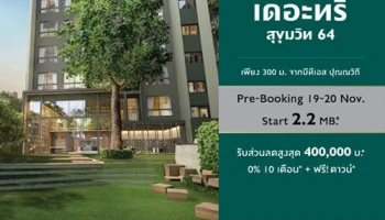 Pre-Booking คอนโดใหม่ "เดอะทรี สุขุมวิท 64" รับส่วนลดสูงสุด 400,000 บาท* วันที่ 19-20 พ.ย. นี้
