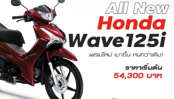 ไทยฮอนด้า เปิดตัว All New Honda Wave125i เฟรมใหม่ เบาขึ้น ทนกว่าเดิม! ราคาเริ่มต้น 54,300 บาท