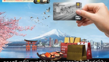 สมัครบัตรเครดิตกรุงศรี เจซีบี แพลทินัม วันนี้ ฟรี! กระเป๋าเดินทาง Rilakkuma พร้อมฟรีค่าธรรมเนียมฯ