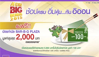 ช้อปครบ อิ่มคุ้ม ... กับอิออน รับฟรี บัตรกำนัล BAR-B-Q PLAZA สูงสุด 2,000 บาท