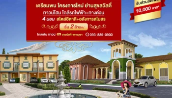 โกลเด้น ทาวน์ ๓ สุขสวัสดิ์ - พุทธบูชา ทาวน์โฮม 4 ห้องนอน สไตล์อิตาลี ใกล้รถไฟฟ้า + ทางด่วน เริ่ม 2 ล้านต้น*