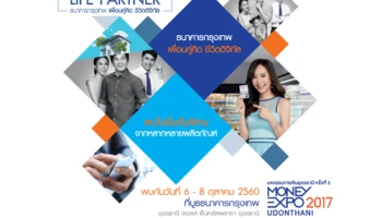 พบกับโปรโมชั่นพิเศษจากหลากหลายผลิตภัณฑ์ ในงาน MONEY EXPO 2017 Udonthani ได้ที่บูธ ธนาคารกรุงเทพ