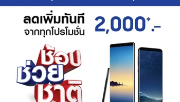 จัดหนัก! เมื่อซื้อ Samsung Galaxy Note 8, Galaxy S8 และ S8+ ลดเพิ่มทันที 2,000 บาท ทุกโปรโมชั่น