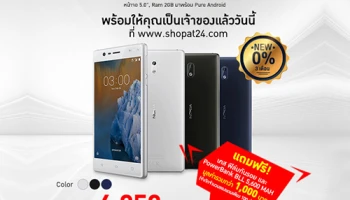 ShopAt24 เปิดขาย Nokia 3 พร้อมโปรผ่อน 0% นาน 3 เดือน และของแถมพิเศษสำหรับ 100 คนแรก!