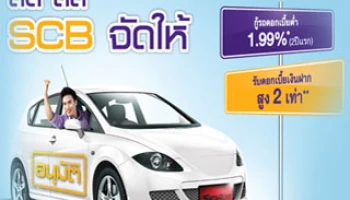 ดีล ดี๊ดี SCB จัดให้ กู้รถดอกเบี้ยต่ำ รับดอกเบี้ยเงินฝากสูง 2 เท่า