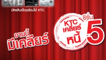 งานนี้มีเคลียร์! KTC เคลียร์หนี้ ซีซั่น 5 กลับมาครั้งนี้ผู้โชคดีอาจเป็นคุณ!!