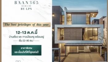 BAAN 365 RAMA III By LPN จัดแคมเปญ The best privileges แห่งปี พิเศษเฉพาะ 12 - 13 ต.ค. นี้ เท่านั้น