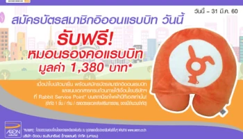 รับฟรี! หมอนรองคอแรบบิท เมื่อสมัครบัตรสมาชิกอิออนแรบบิท วันนี้ - 31 มีนาคม 2560