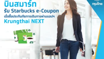 บินสมาร์ท รับ Starbucks e-Coupon มูลค่า 150 บาท เมื่อซื้อประกันภัยการเดินทางผ่านแอปฯ Krungthai NEXT