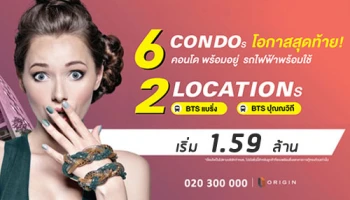 Origin แซ่บ On Sale โอกาสสุดท้าย 6 คอนโดพร้อมอยู่ 2 ทำเลใกล้รถไฟฟ้า 13-17 ธ.ค. นี้