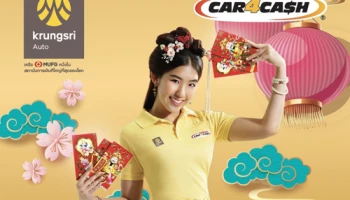 โปรฯ ดี รับตรุษจีน ตึ๊งรถที่คาร์ ฟอร์ แคช ฟรีอั่งเปาสูงสุด 2,000 บาท กับสินเชื่อเพื่อคนมีรถ กรุงศรีออโต้