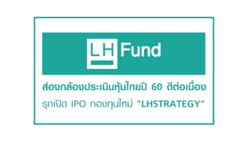 แอล เอช ฟันด์ ส่องกล้องประเมินหุ้นไทยปี 60 ดีต่อเนื่อง รุกเปิด IPO กองทุนใหม่ "LHSTRATEGY"